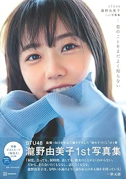 AKB48 STU48 瀧野由美子 生写真 STU48瀧野由美子の2nd写真集発売、広島と沖縄を巡る（コメント