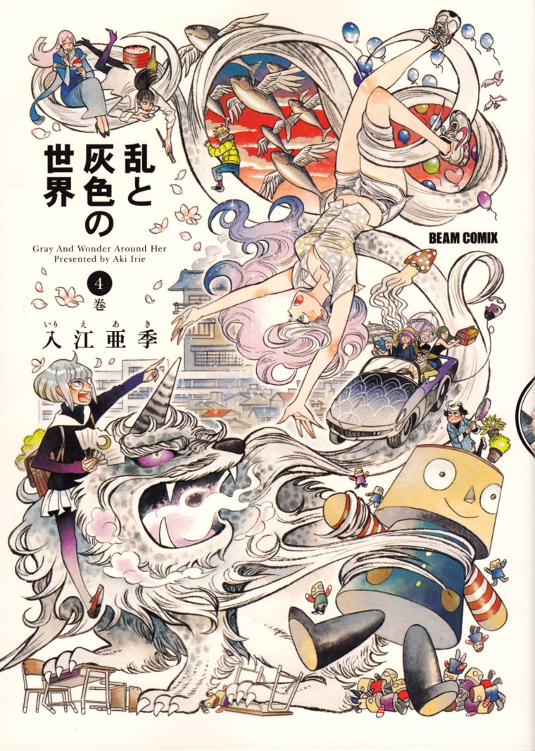 Amazon.co.jp: 乱と灰色の世界 4巻 (ビームコミックス) : 入江亜季: 本