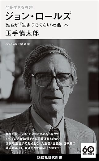 今を生きる思想 ジョン・ロールズ 誰もが「生きづらくない社会」へ (講談社現代新書100)