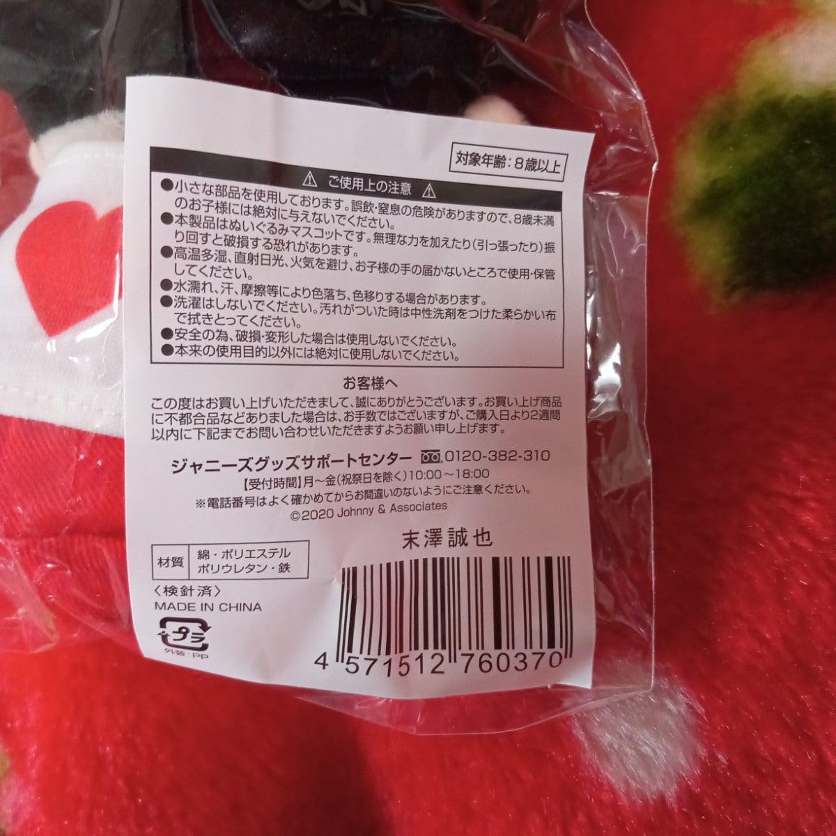 Amazon.co.jp: Aえ group 末澤誠也 ちびぬい ぬいぐるみ : おもちゃ