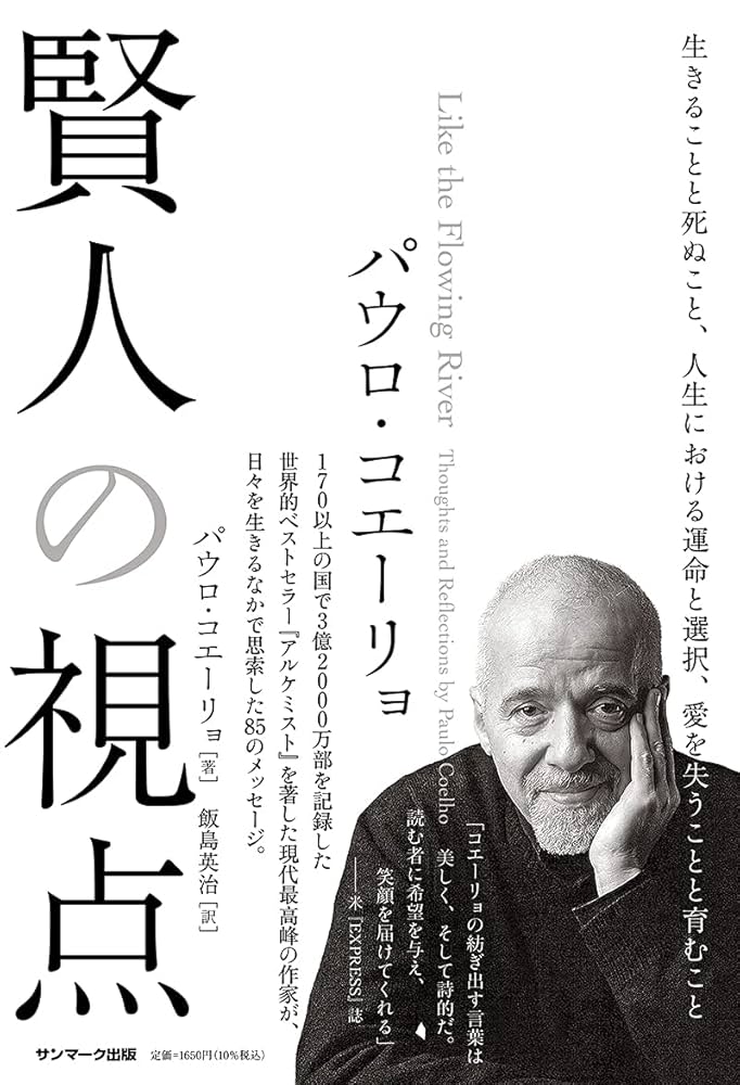 ⚫️パウロ・コエーリョ #1賢人の視点 ➕ #2マジカル・モーメント ⚫️パウロ・コエーリョ #1賢人の視点 ➕ #2マジカル・モーメン