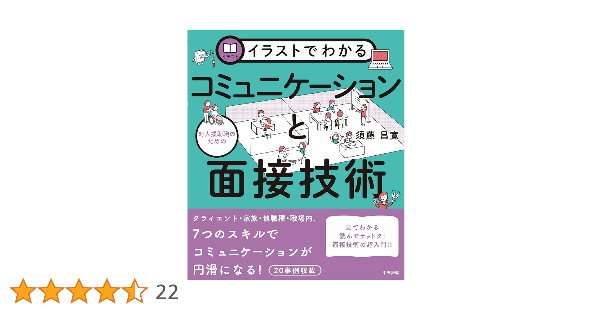 イラストでわかる 対人援助職のためのコミュニケーションと面接技術