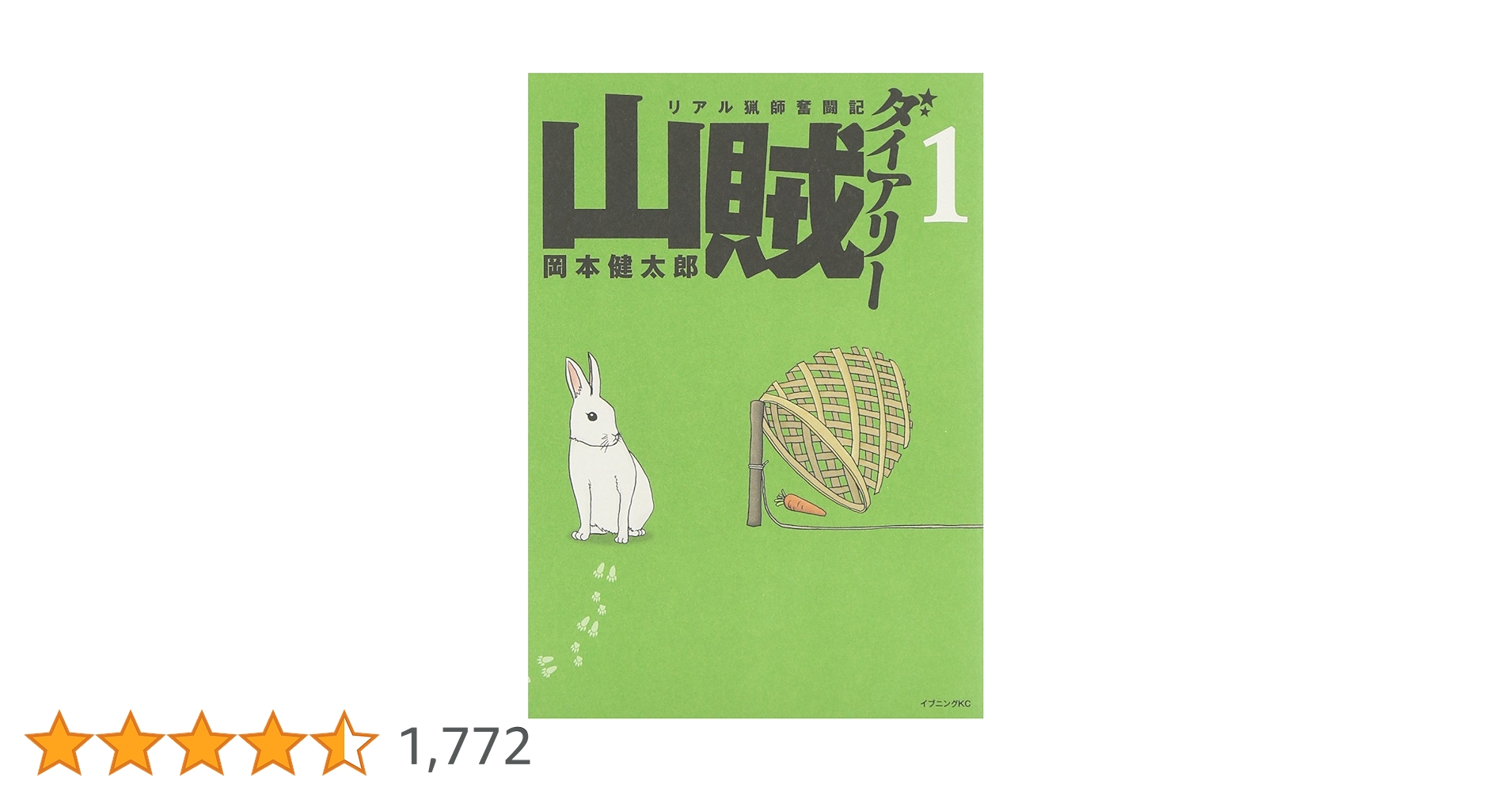 Amazon.co.jp: 山賊ダイアリー(1) (イブニングKC) : 岡本 健太郎: 本