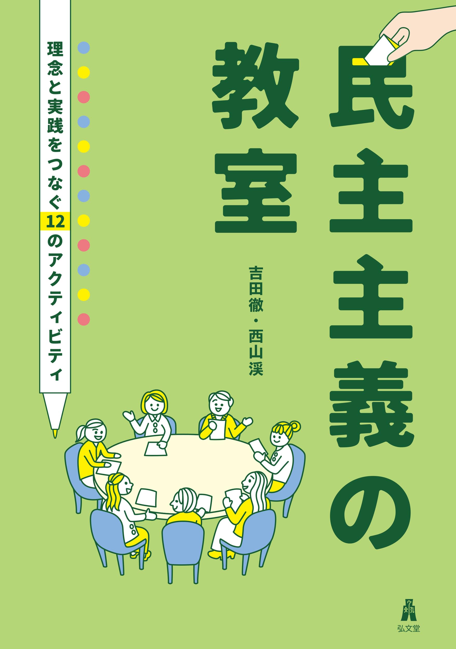 民主主義の教室: 理念と実践をつなぐ12のアクティビティ | 吉田 徹