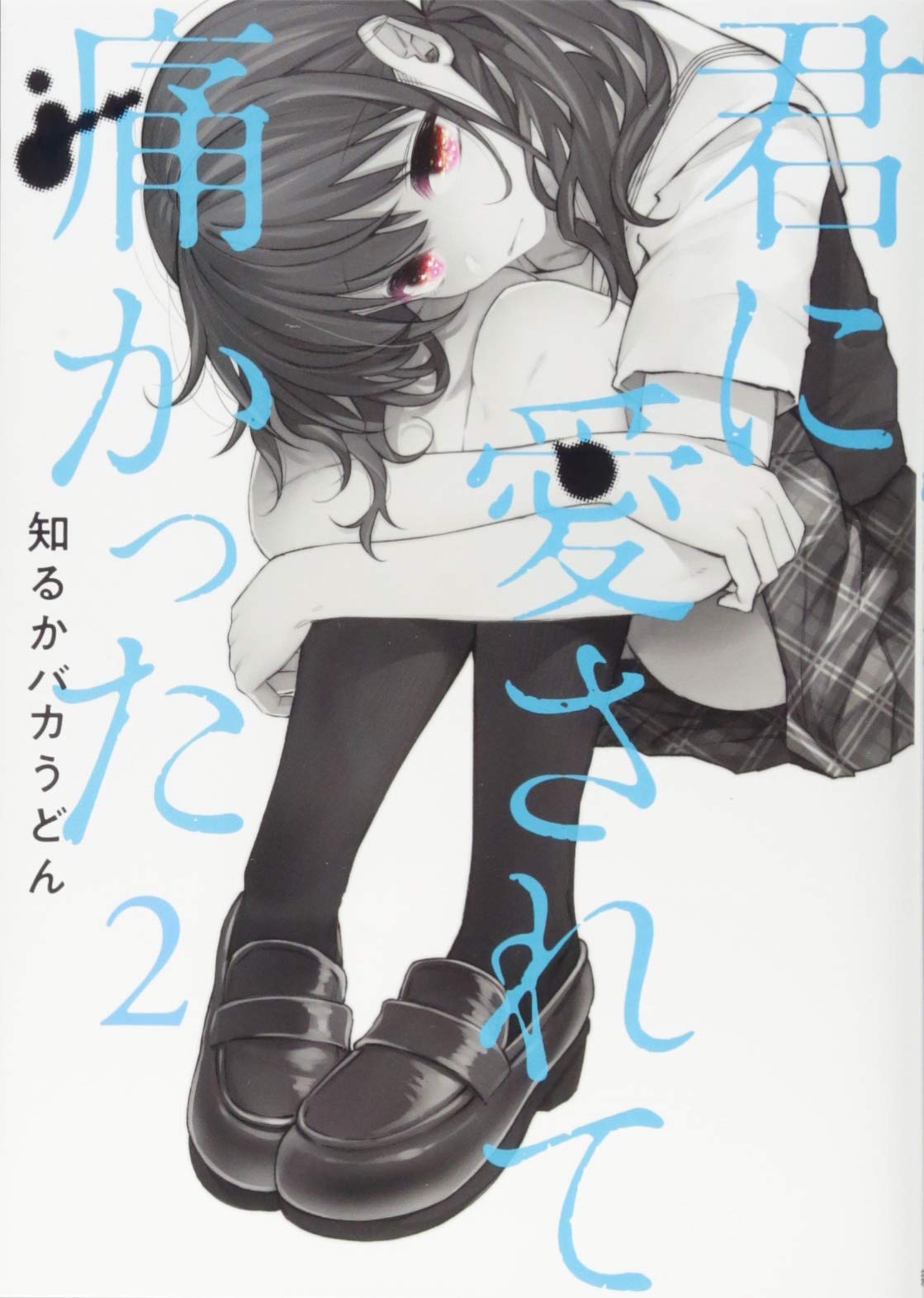 Amazon.co.jp: 君に愛されて痛かった (BUNCH COMICS) : 知るかバカ