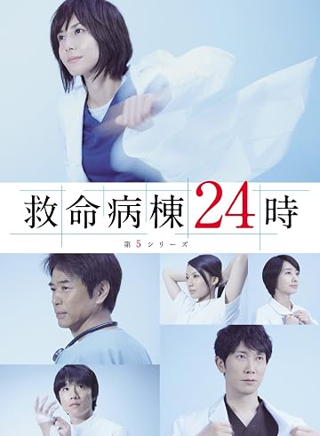 救命病棟24時 第5シリーズ DVD-BOX