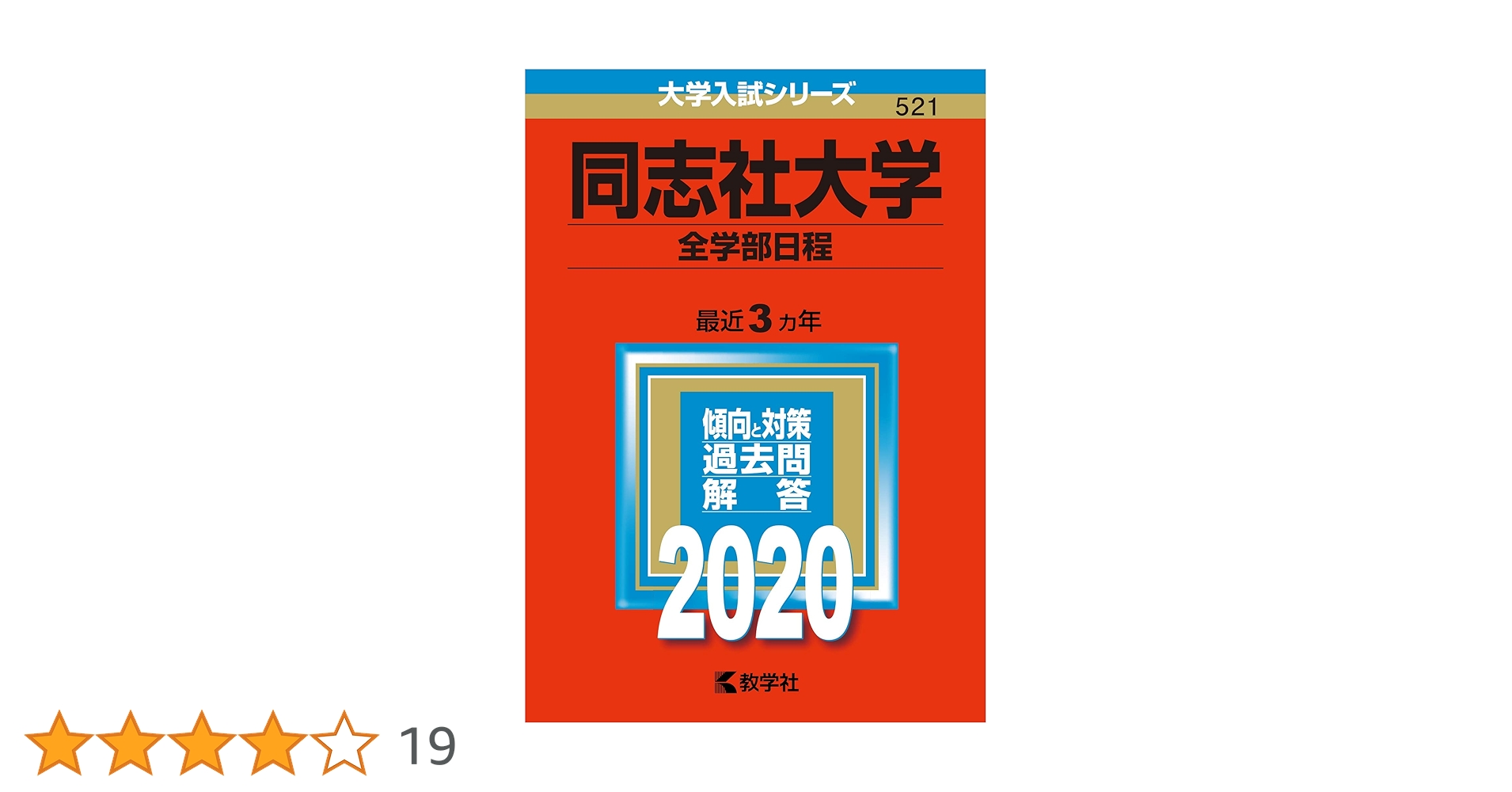 同志社大学 赤本6冊セット 2019/22/25 全学部/法・グローバル個別日程 同志社大学 赤本6冊セット 2019/22/25 全学部/法・グローバル