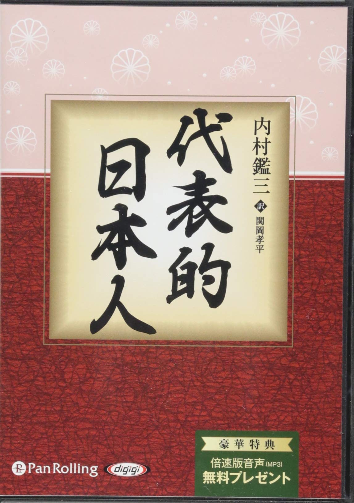 代表的日本人 内村鑑三 岩波文庫 昭和45年7月10日