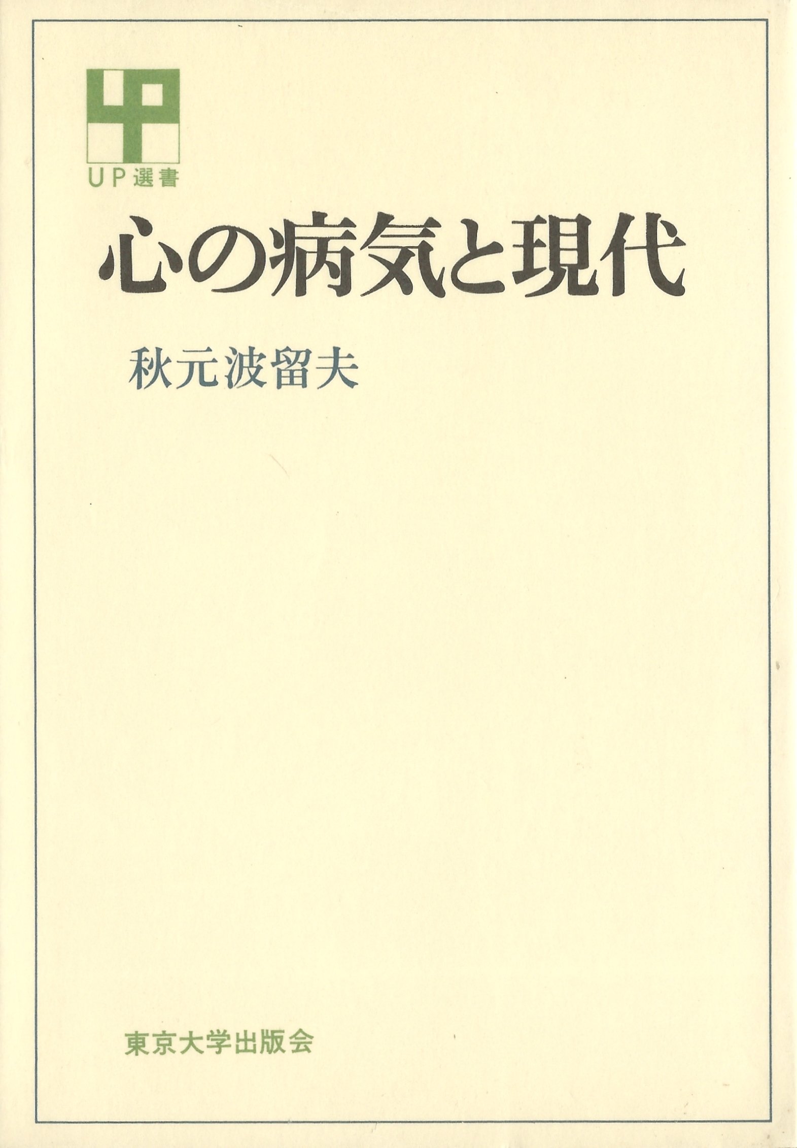 【中古】 心の病気と現代 心の病気と現代 (1976年) (UP選書) |本 | 通販 | Amazon
