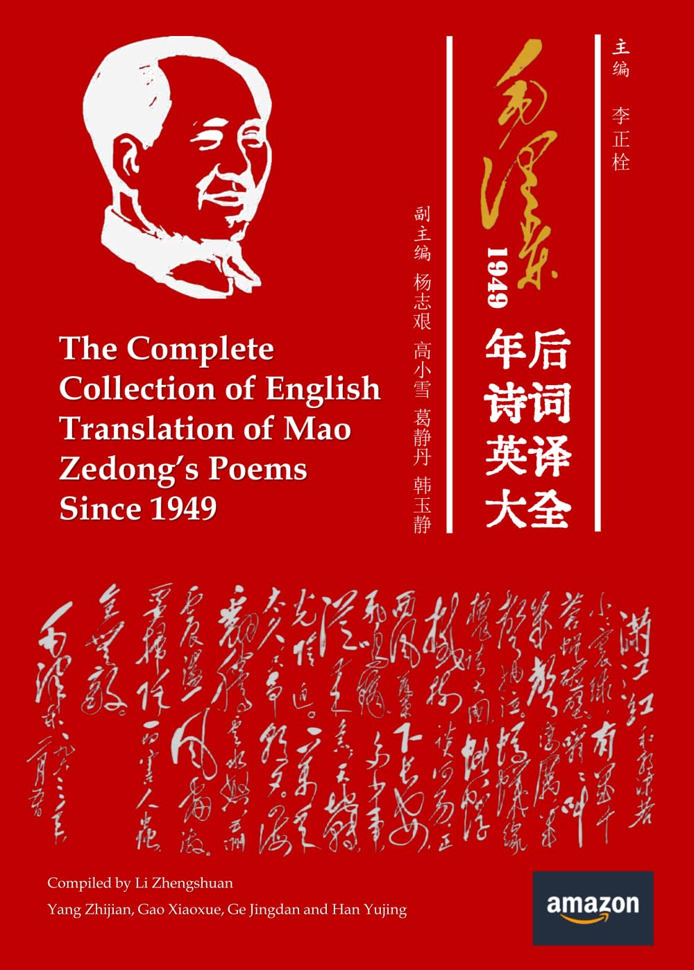 The Complete Collection of English Translation of Mao Zedong’s Poems Since 1949 (Classic Rhyme Series)
