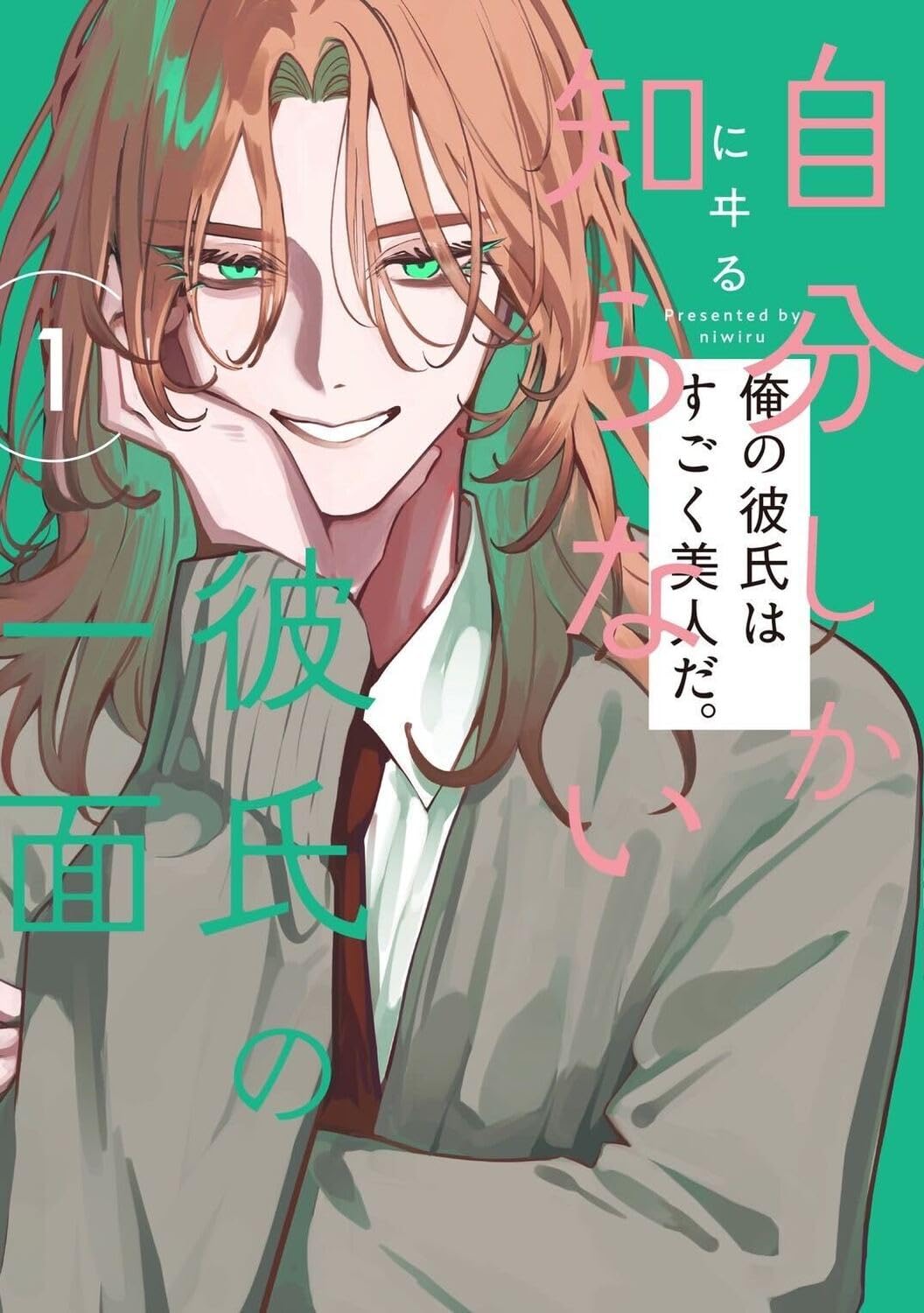 自分しか知らない彼氏の一面 1 直筆イラスト入りサイン本 未開封 71Ts2hbEqvL.jpg