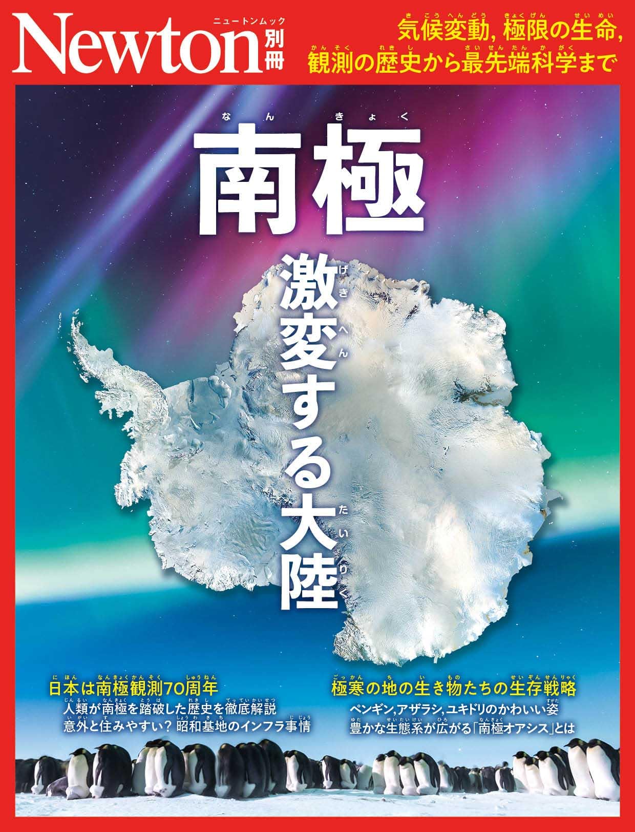 別冊 南極 激変する大陸 (Newton別冊) | ニュートンプレス |本 | 通販