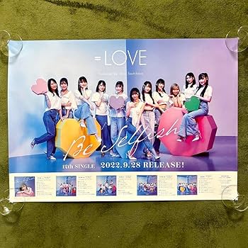 Amazon.co.jp: ＝LOVE イコラブ Be selfish 告知ポスター B2サイズ