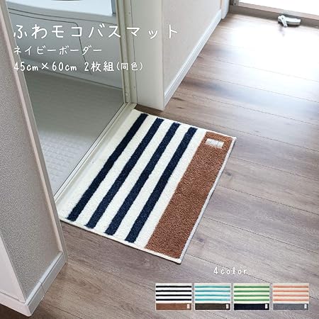 Amazon オカトー Okato オカトー ふわモコバスマット 45 60 2枚組 洗い替え 洗濯ok 丸洗い可能 滑り止め付き バスマット お風呂マット ネイビーボーダー 浴室足ふきマット ホーム キッチン オンライン通販