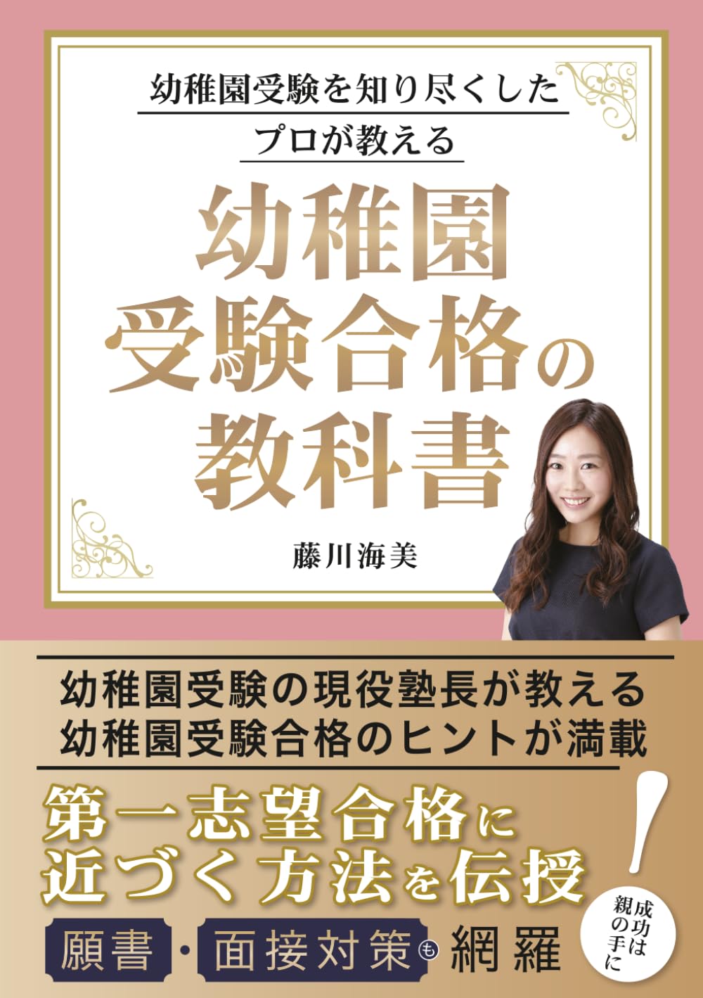 幼稚園受験を知り尽くしたプロが教える 幼稚園受験合格の教科書 | 藤川