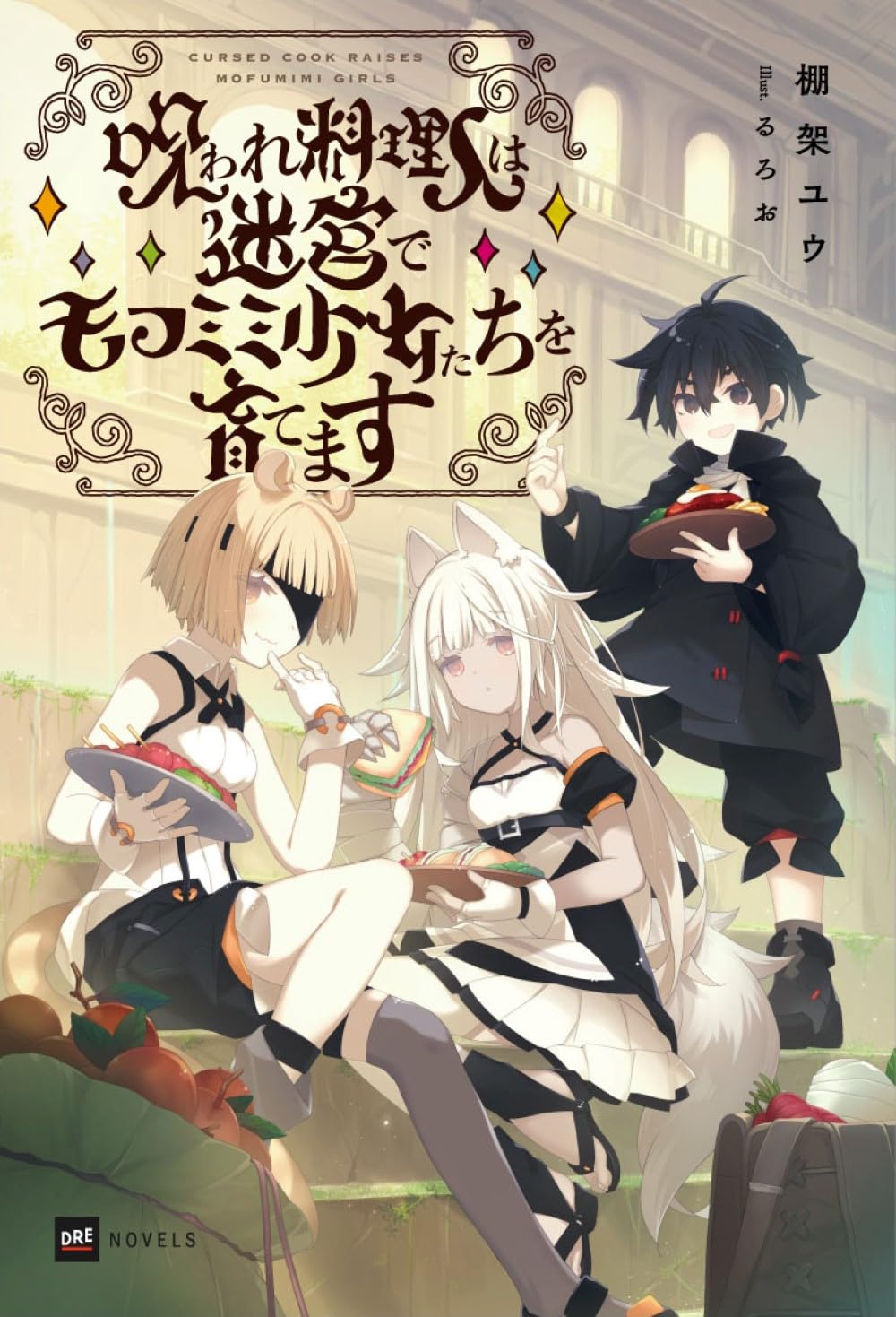 エイミスバジーナ 呪われ料理人は迷宮でモフミミ少女たちを育てます 他 呪われ料理人は迷宮でモフミミ少女たちを育てます (DREノベルス た 2-1