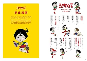 ふしぎなメルモ トレジャー・ブック ふしぎなメルモ トレジャー・ブック | 手塚治虫, 玄光社, 濱田