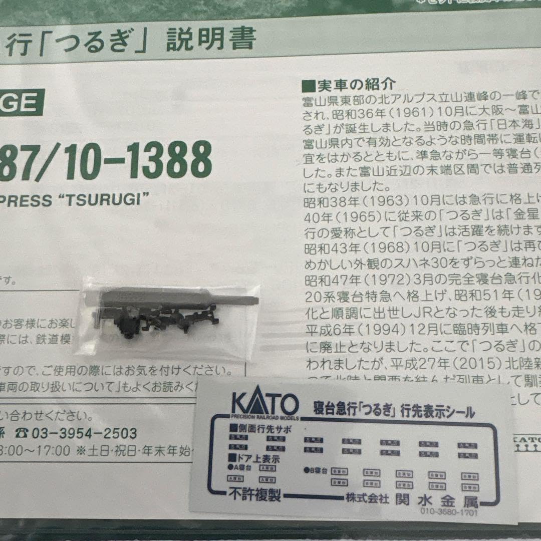新同】 KATO 10-1378 寝台急行つるぎ7両基本セット⑤ | 鉄道模型
