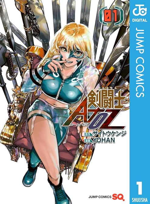 剣闘士AtoZ 全2巻の表紙イラスト