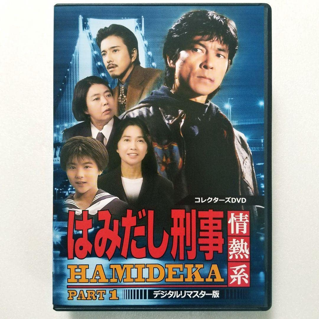 Amazon.co.jp: はみだし刑事情熱系 PART1 コレクターズDVD デジタルリ 