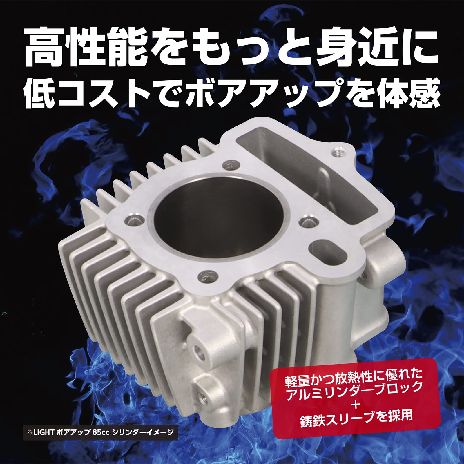 Amazon | キタコ(KITACO) LIGHT ボアアップキット 85cc アルミ鋳鉄 