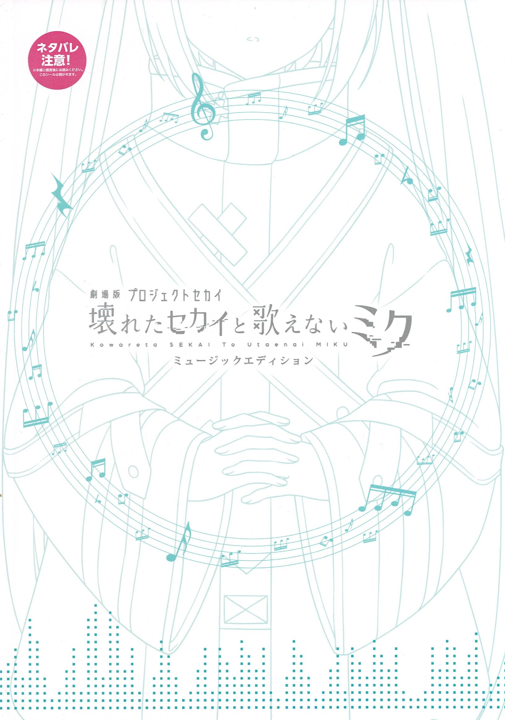 【チラシ付映画パンフレット】 『劇場版プロジェクト.セカイ 壊れたセカイと歌えないミク(ミュージックエディション)』 出演(声):藤田咲.下田麻美.浅川悠