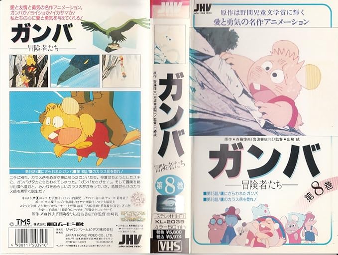 Amazon Co Jp ガンバ 冒険者たち 第8巻 Vhs Dvd