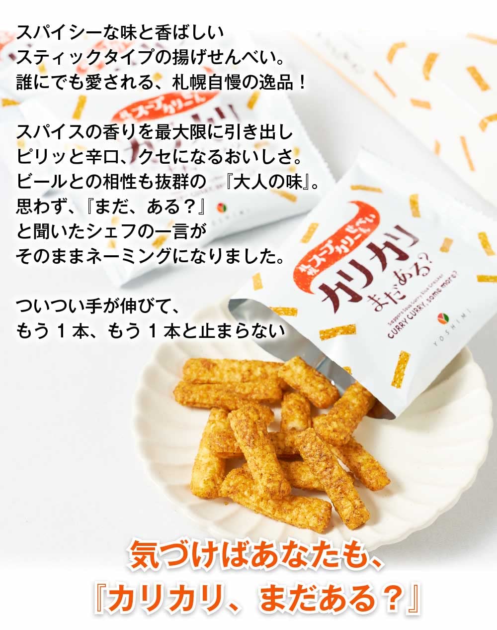 Amazon.co.jp: YOSHIMI 札幌スープカリーせんべい カリカリまだある