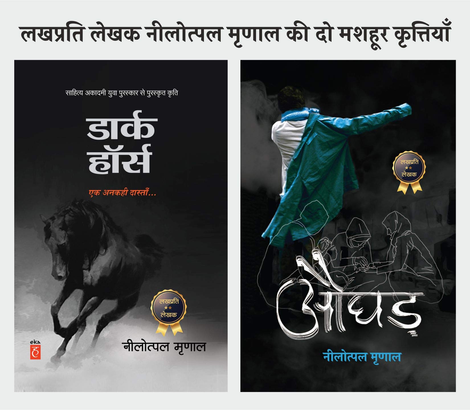 Dark Horse । डार्क हॉर्स + Aughad । औघड़: नीलोत्पल मृणाल की दो किताबों का कॉम्बो