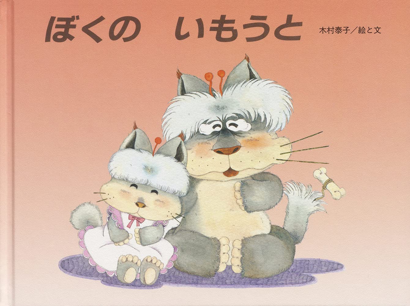 木村泰子　絵本10点 Amazon.co.jp: ぼくの いもうと : 木村 泰子: 本