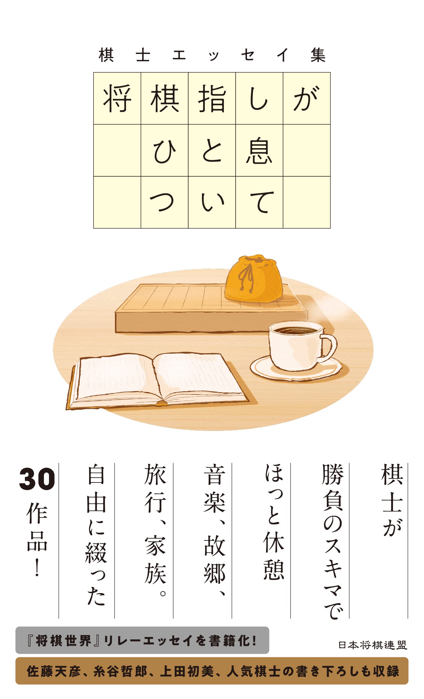 棋士エッセイ集 将棋指しがひと息ついて | 将棋書籍編集部 |本 | 通販 