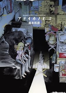 アオイホノオ（２） (ゲッサン少年サンデーコミックス)