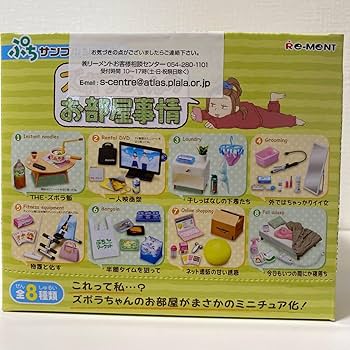【リーメント】ズボラちゃんのお部屋事情　全種類セット Amazon.co.jp: リーメント ぷちサンプルシリーズ ズボラちゃんの