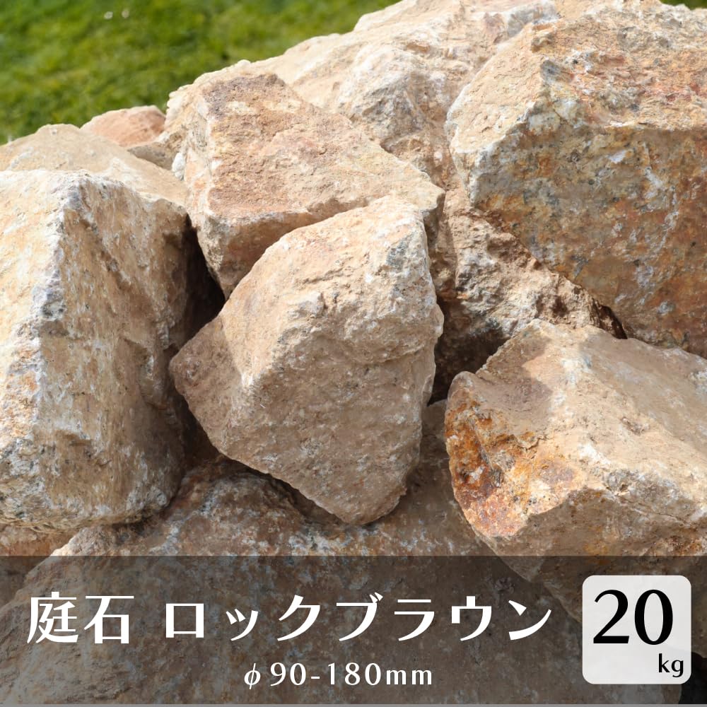Amazon.co.jp: 庭石 ロックブラウン 20kg 約90-180mm 岩 庭