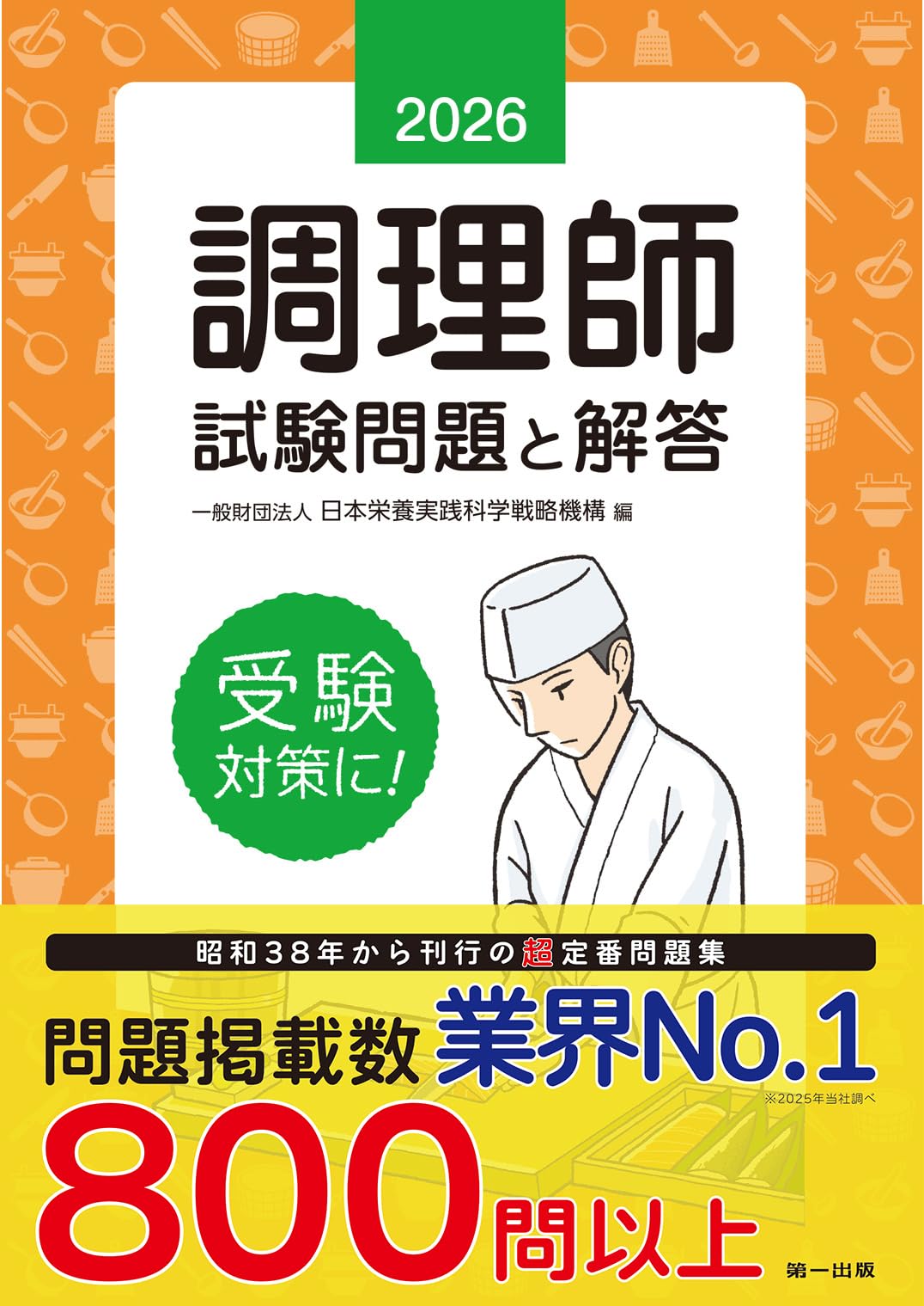2026年版 調理師試験問題と解答 | (一財)日本栄養実践科学戦略機構 |本