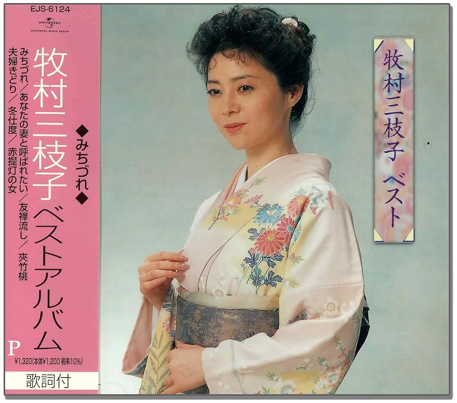 Amazon.co.jp: 牧村三枝子 ベスト アルバム EJS-6124: ミュージック