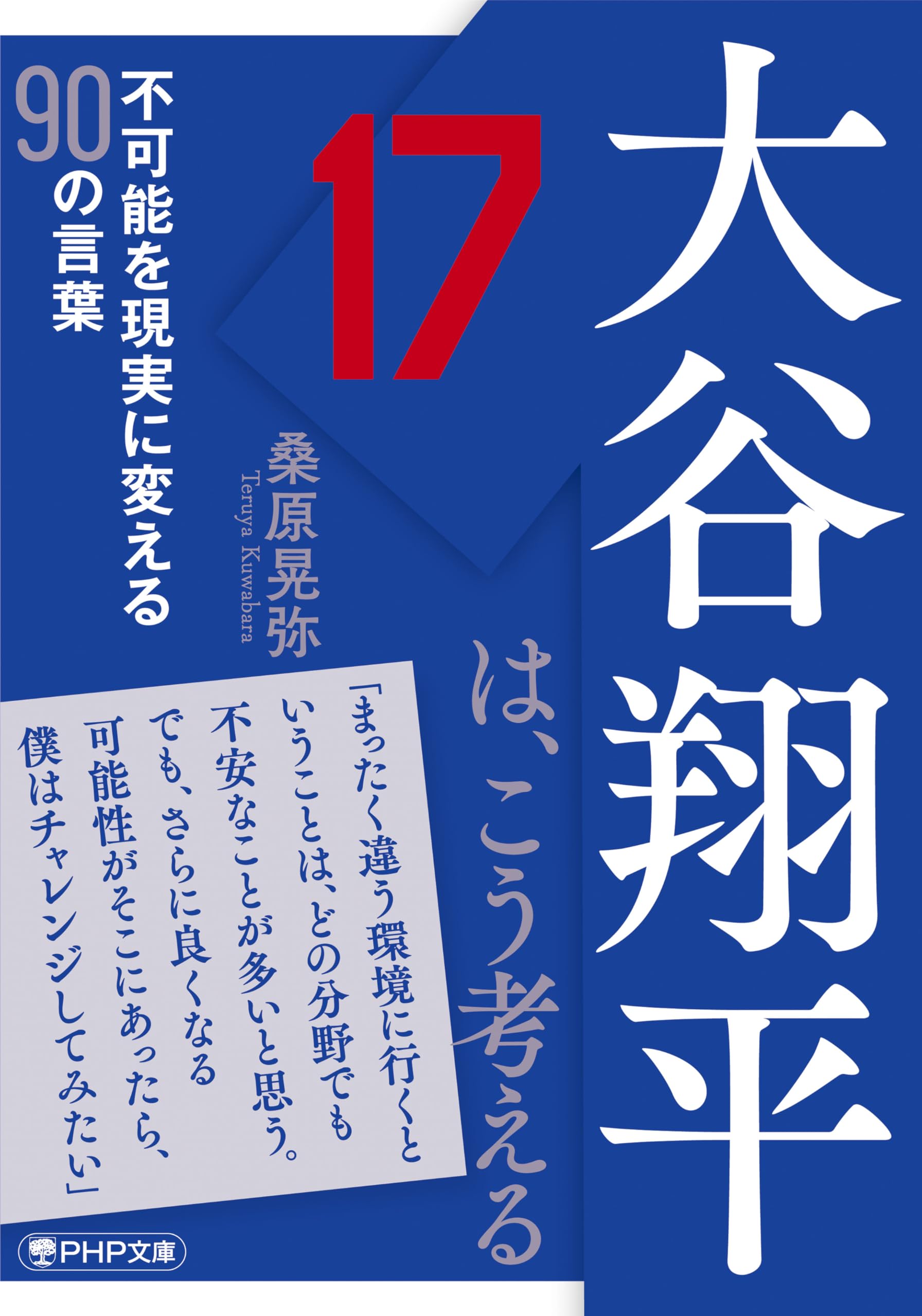 大谷翔平は、こう考える 不可能を現実に変える90の言葉 (PHP文庫 