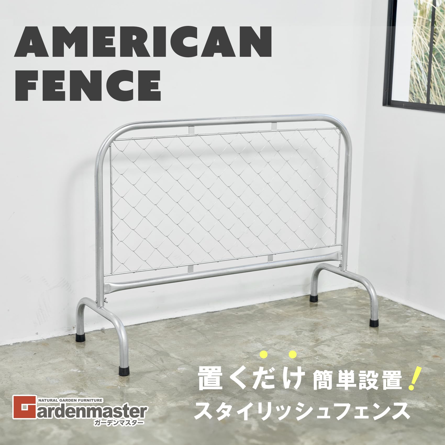 アメリカンフェンス　自立式　茅ヶ崎手渡し限定 Amazon | ガーデンマスター(Gardenmaster) アメリカンフェンス