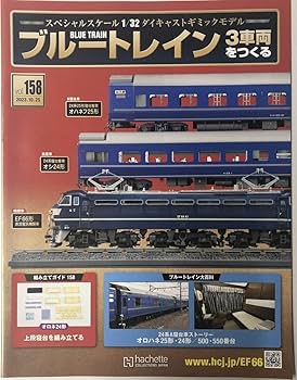 Amazon | アシェット 1/32 ブルートレイン 3車両をつくる 158号 (未