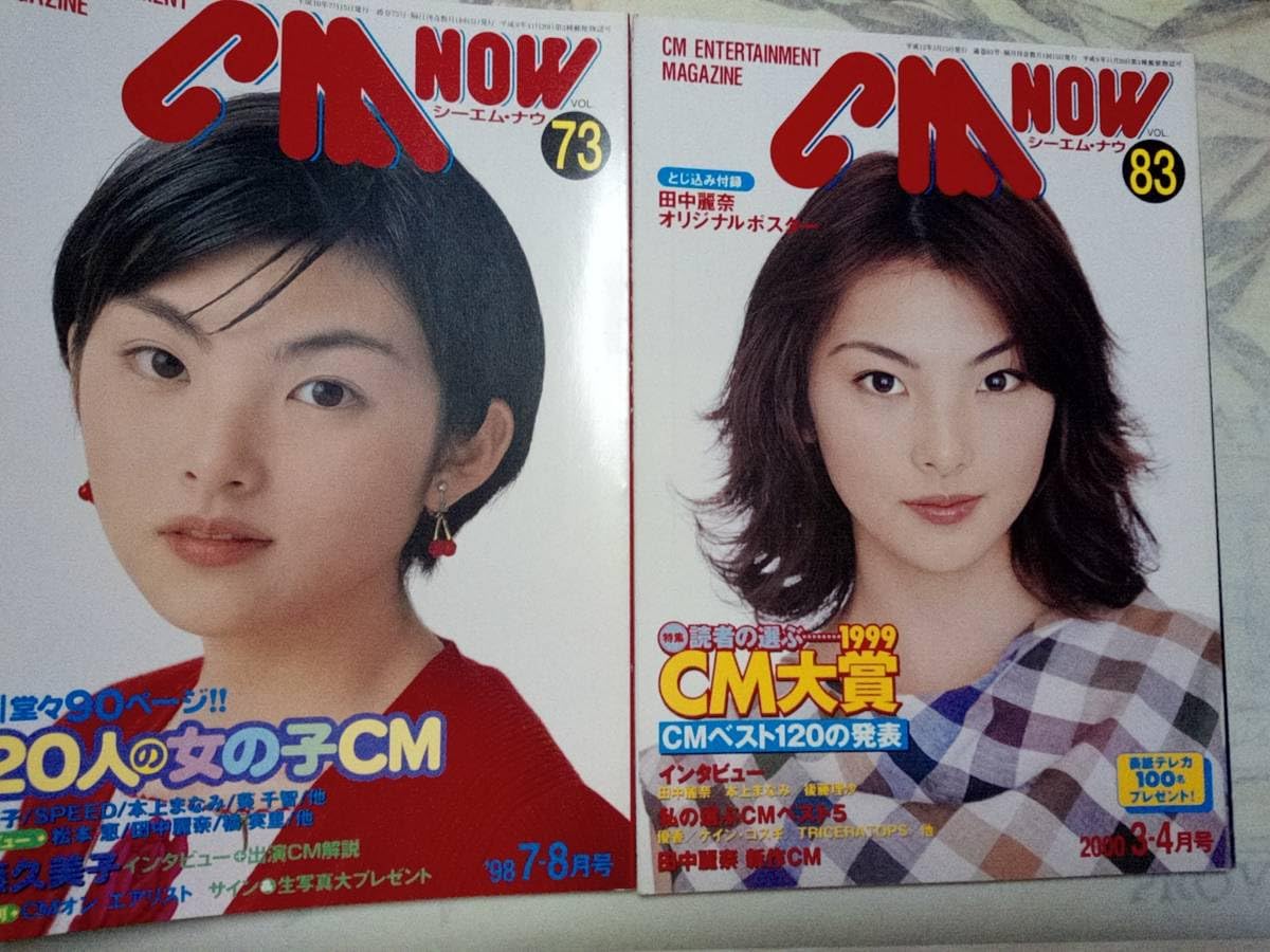 Amazon.co.jp: 田中麗奈（表紙）CM NOW シーエムナウ 「1998年7-8月号 