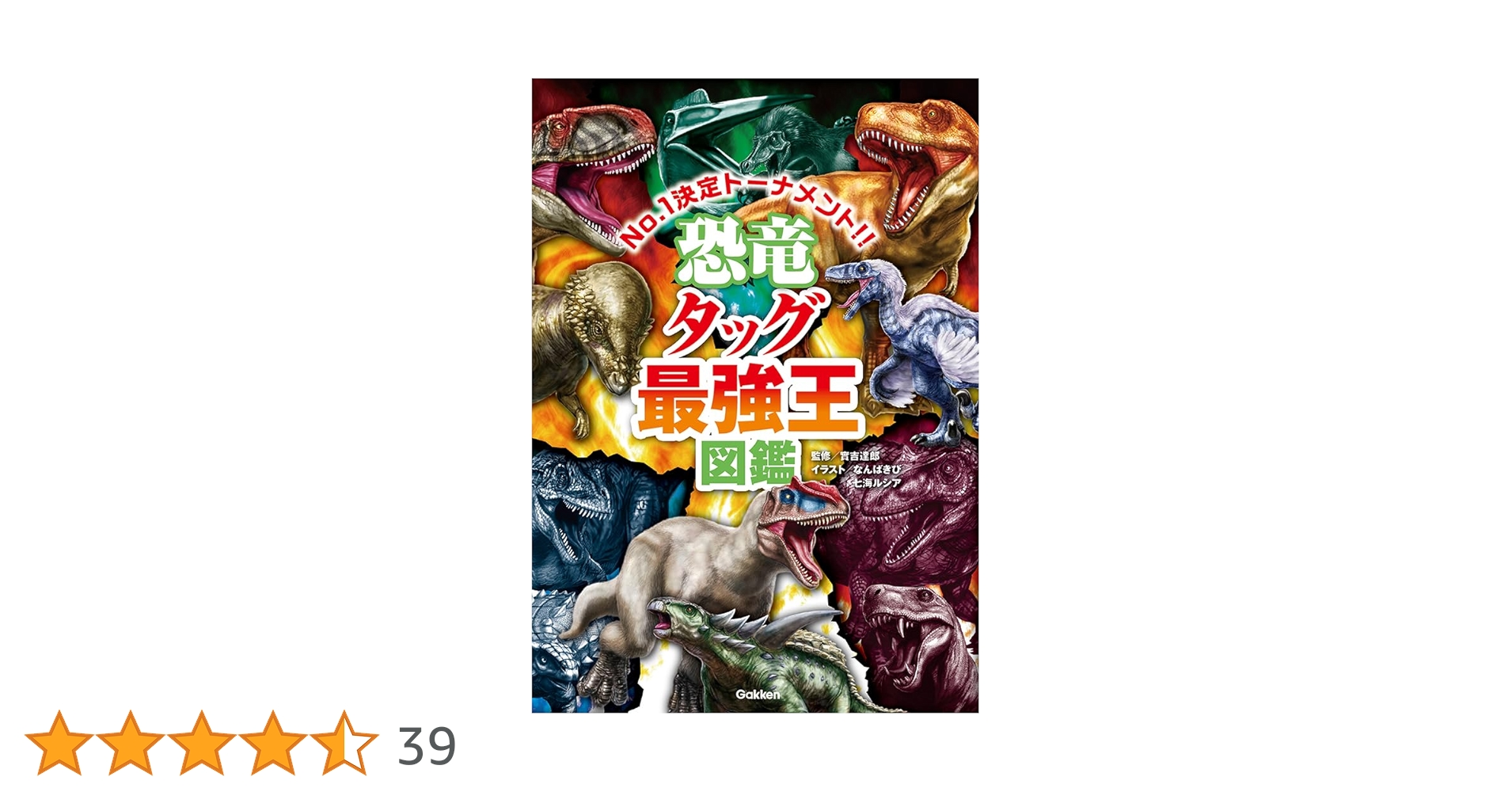 恐怖は帰ったか!? （初版‼️レア） Amazon.co.jp: 恐竜タッグ最強王図鑑 : 實吉達郎, なんばきび