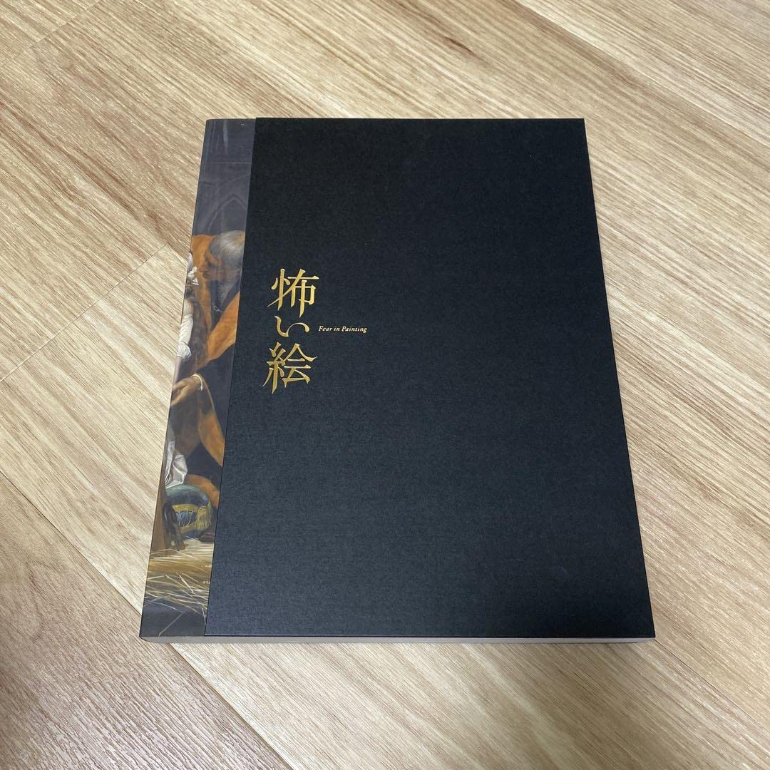 Amazon.co.jp: 怖い絵展 図録 : おもちゃ