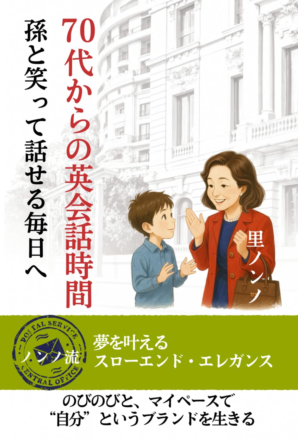 70代からの英会話時間 ― 孫と笑って話せる毎日へ