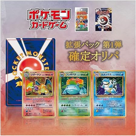 Amazon コレクションオリパ ポケモンカード オリパ 旧裏面 第一弾 確定 美品 優良 争奪 旧裏 おもちゃ おもちゃ