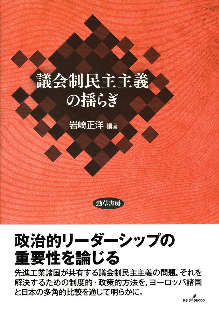 議会制民主主義の揺らぎ | 岩崎 正洋, 日本大学法学部政経研究所 |本