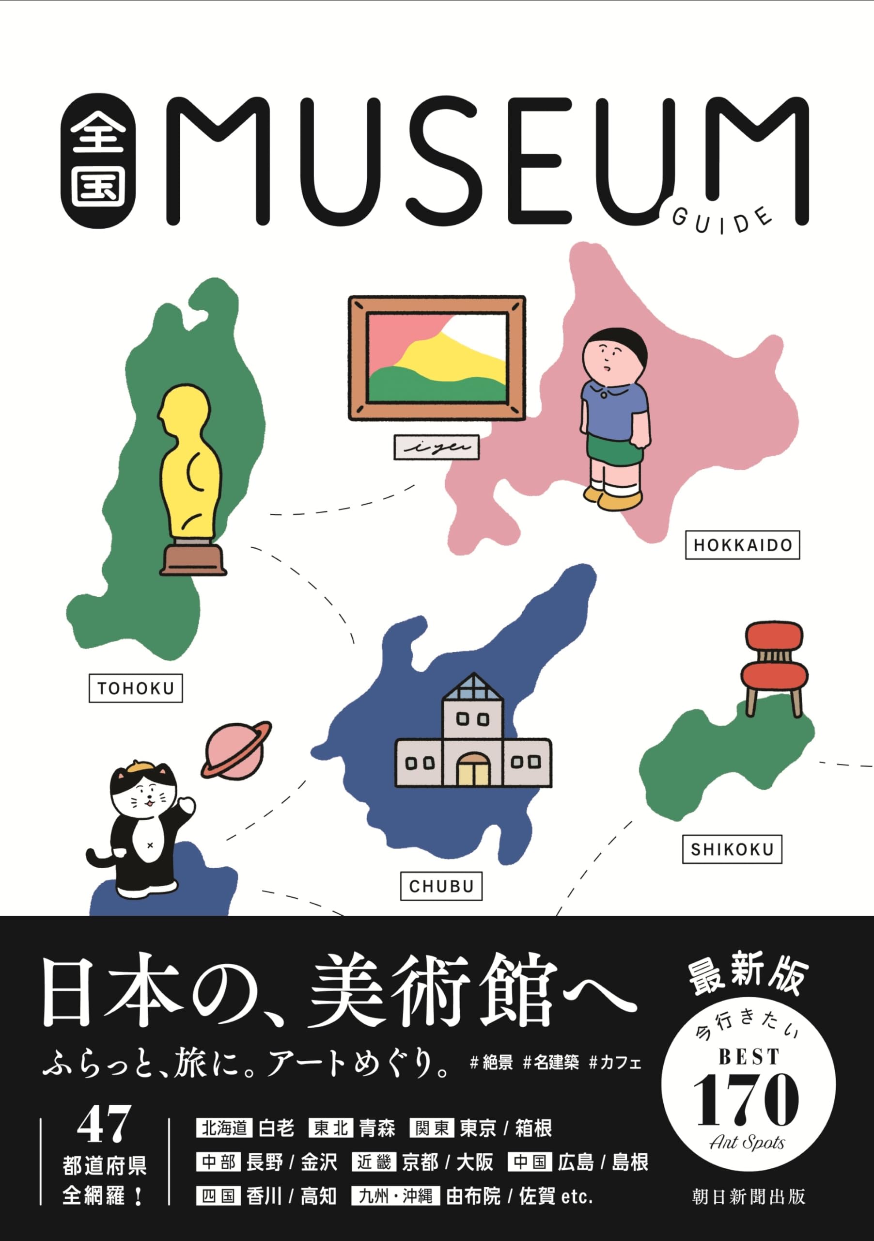 全国ミュージアムガイド | 朝日新聞出版 |本 | 通販 | Amazon