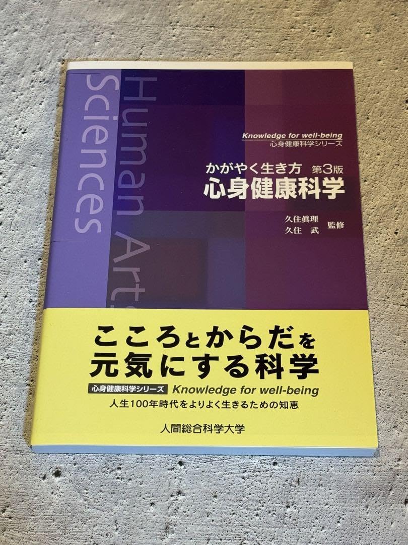人間総合科学大学教科書
