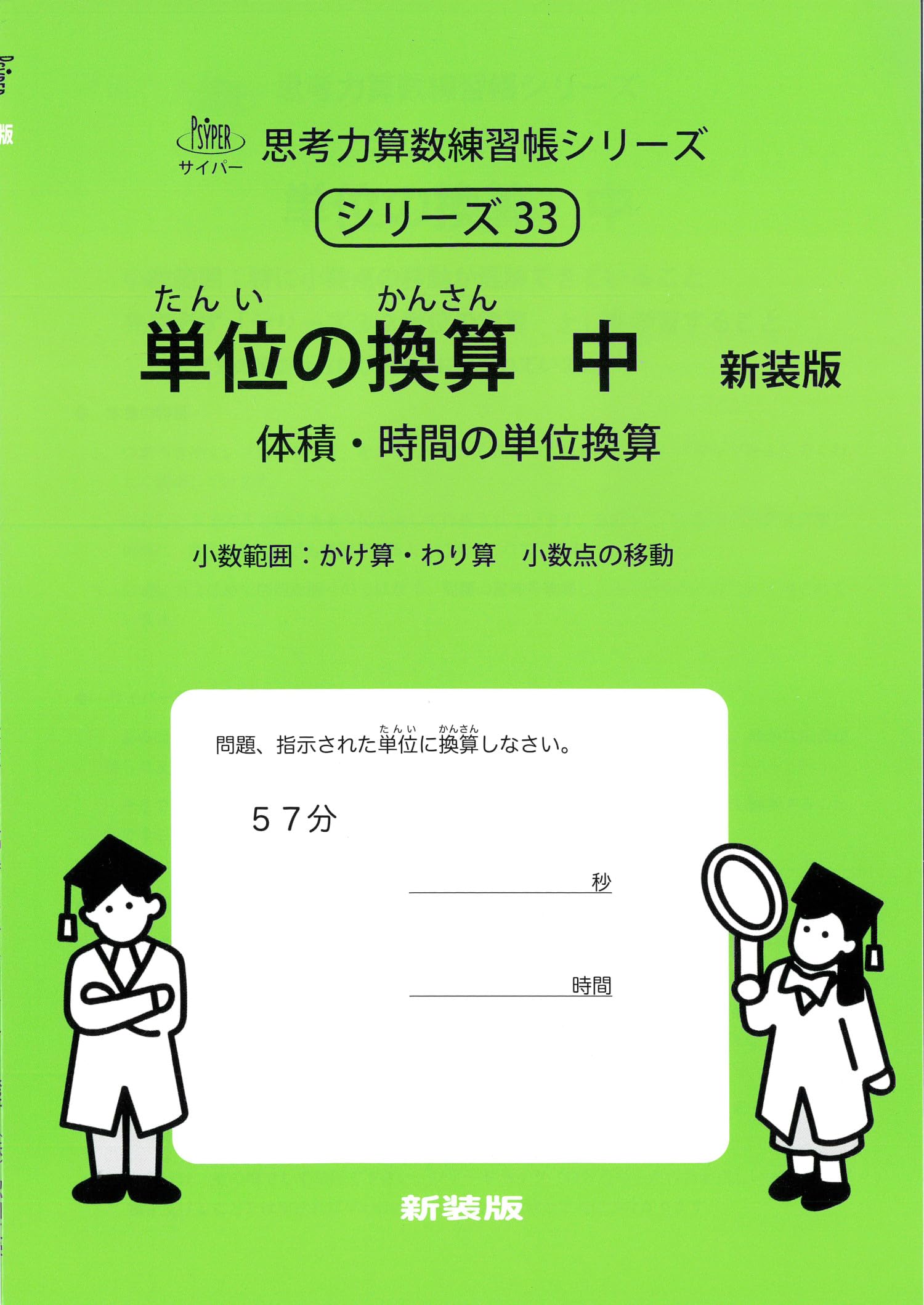 単位の換算 中 新装版 (サイパー思考力算数練習帳シリーズ33) | 水島醉