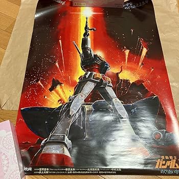 し*げ様 当時物　ガンダム劇場版ポスター　3種　ラストシューティング含 Amazon.co.jp: 劇場版機動戦士ガンダムⅢラストシューティング