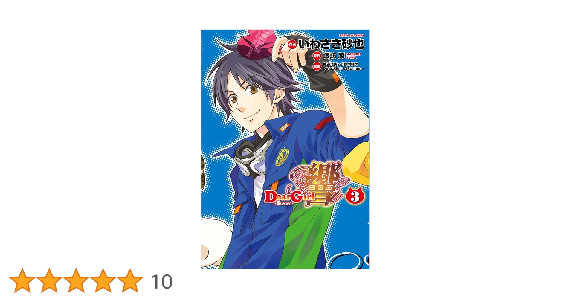 Amazon.co.jp: Dear Girl~Stories~ 響(3) (シルフコミックス 12